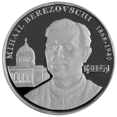 Mihail Berezovschi – 150 de ani de la naștere, 2018, revers